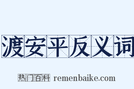 渡安平反义词是什么意思的图片